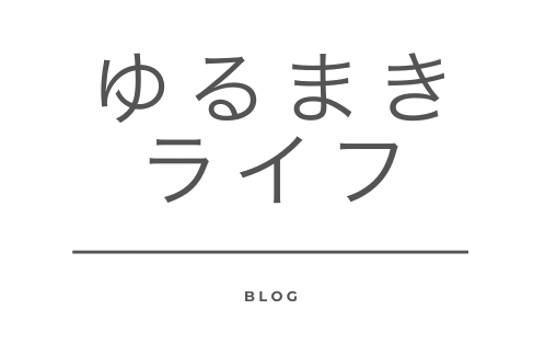 ゆるまきライフ-国際恋愛やアメリカ留学についての情報ブログ-